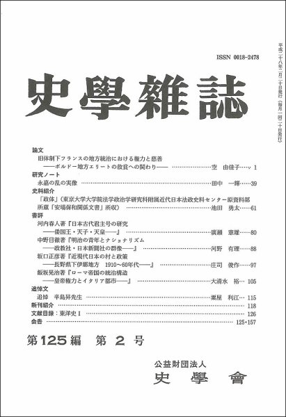 史学雑誌 125編2号 (発売日2016年03月12日) 表紙