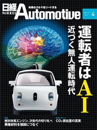 日経Automotive 2016年03月11日発売号 表紙