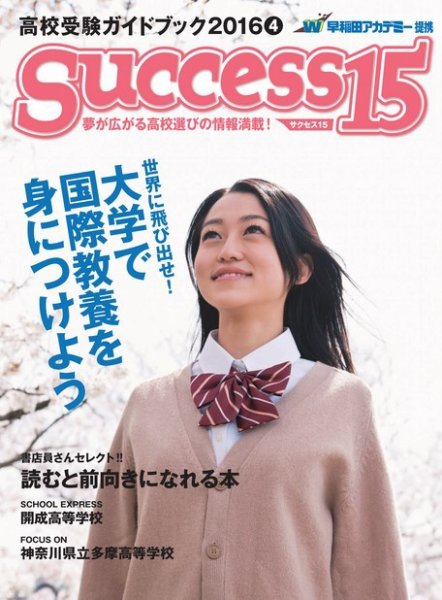サクセス15 2016 3月号 (発売日2016年03月15日) 表紙