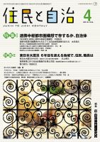 住民と自治 2016年4月号 表紙