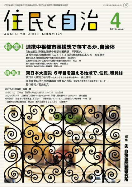 住民と自治 2016年4月号 (発売日2016年03月11日) 表紙