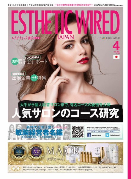 エステティック通信（ESTHETICS WIRED JAPAN）  2016年4月号 (発売日2016年03月10日) 表紙