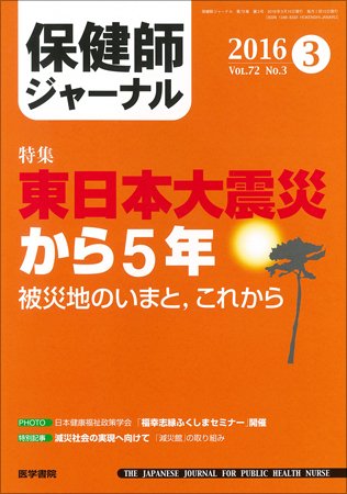 保健師ジャーナル Vol.72 No.3 (発売日2016年03月10日) 表紙