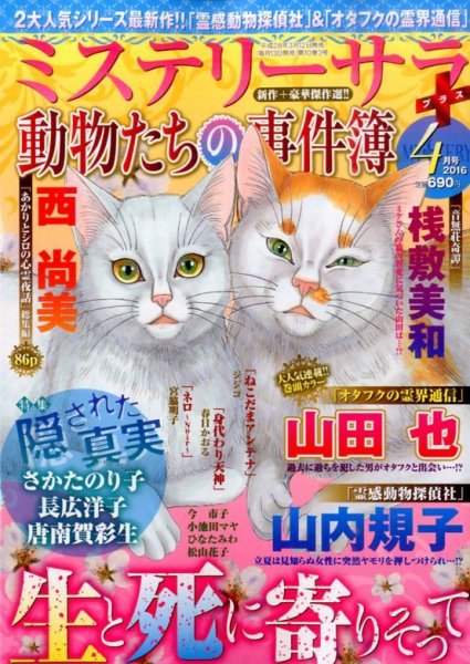 MYSTERY sara（ミステリーサラ） 2016年4月号 (発売日2016年03月12日) 表紙