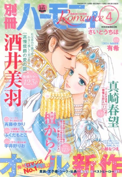 別冊ハーモニィRomance 2016年4月号 (発売日2016年03月11日) 表紙