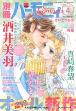 別冊ハーモニィRomance 2016年4月号 (発売日2016年03月11日) 表紙