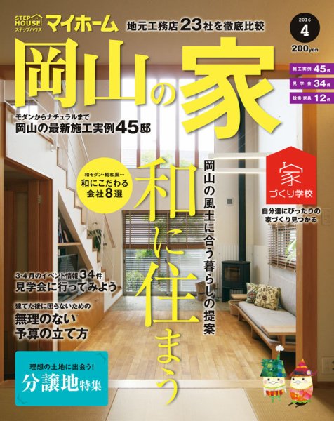 ステップハウスマイホーム岡山県版 16.4月号 (発売日2016年03月11日) 表紙