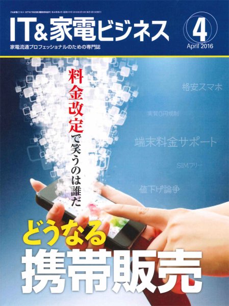 IT＆家電ビジネス 2016年4月号 (発売日2016年03月15日) 表紙