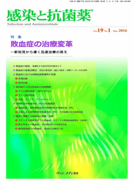 感染と抗菌薬 Vol.19 No.1 (発売日2016年03月10日) 表紙
