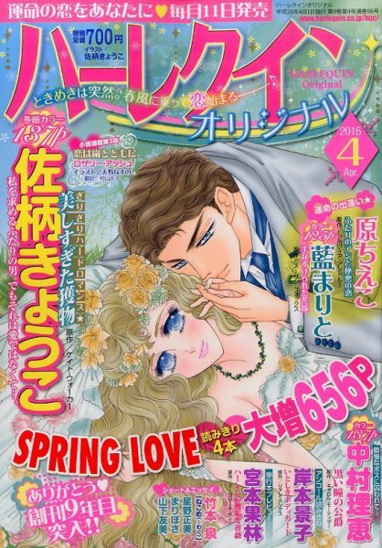 ハーレクインオリジナル 2016年4月号 (発売日2016年03月11日) 表紙