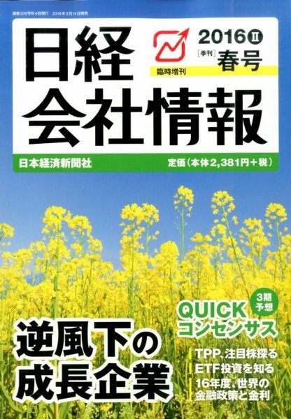 日経会社情報　大判 2016年4月号 (発売日2016年03月14日) 表紙