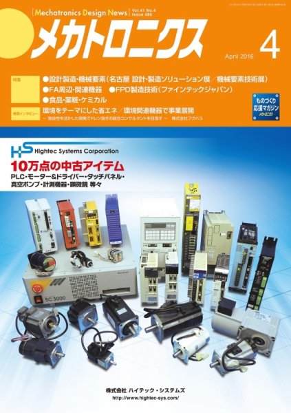 メカトロニクス・デザイン・ニュース 第41巻4号 (発売日2016年03月15日) 表紙
