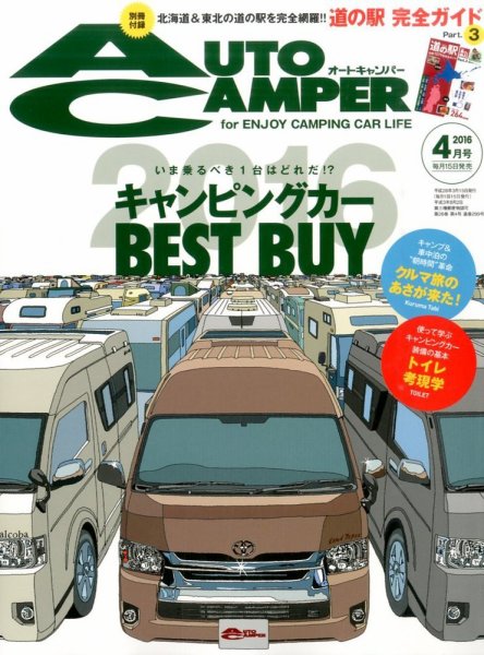 AutoCamper（オートキャンパー） 2016年4月号 (発売日2016年03月15日) 表紙