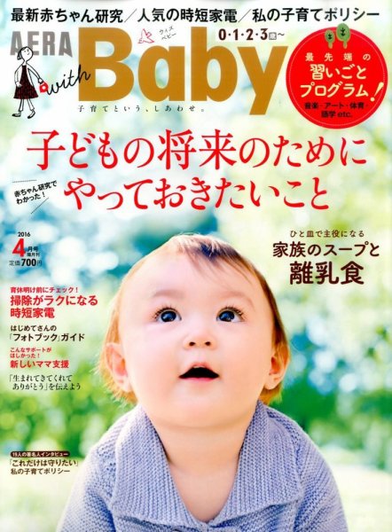 AERA with Baby（アエラウィズベビー） 2016年4月号 (発売日2016年03月15日) 表紙