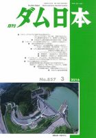 ダム日本 No.857 表紙