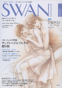 スワンマガジン Vol.43 (発売日2016年03月10日) 表紙