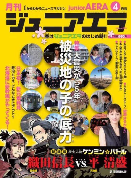ジュニアエラ （juniorAERA） 2016年4月号 (発売日2016年03月15日) 表紙
