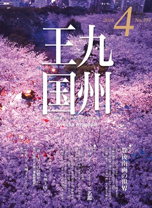 月刊九州王国 4月号 (発売日2016年03月15日) 表紙