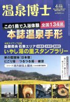 温泉博士 2016年4月号 (発売日2016年03月10日) 表紙