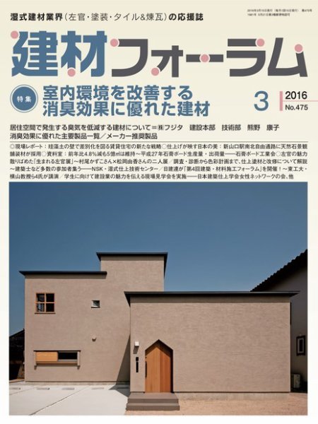 建材フォーラム 2016年3月号 (発売日2016年03月15日) 表紙