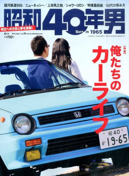 昭和40年男 No.36 (発売日2016年03月11日) 表紙