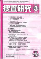 捜査研究 2016年３月号 表紙