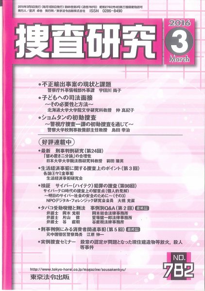 捜査研究 2016年３月号 (発売日2016年03月15日) 表紙