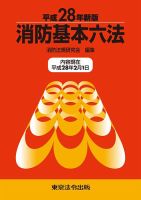 消防基本六法 平成28年新版 (発売日2016年03月31日) 表紙