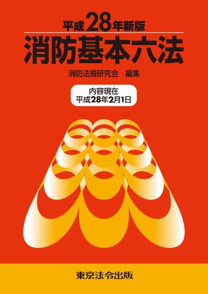 消防基本六法 平成28年新版 (発売日2016年03月31日) 表紙