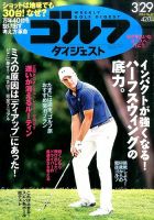 週刊ゴルフダイジェスト 2016年3月29日号 表紙