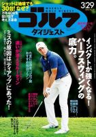週刊ゴルフダイジェスト 2016年3月29日号 (発売日2016年03月15日) 表紙