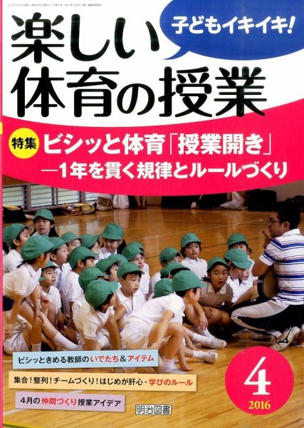 楽しい体育の授業 2016年4月号 (発売日2016年03月12日) 表紙