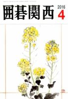囲碁関西 2016年4月号 (発売日2016年03月15日) 表紙