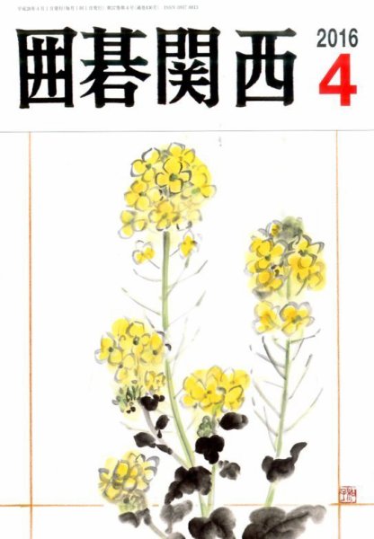 囲碁関西 2016年4月号 (発売日2016年03月15日) 表紙