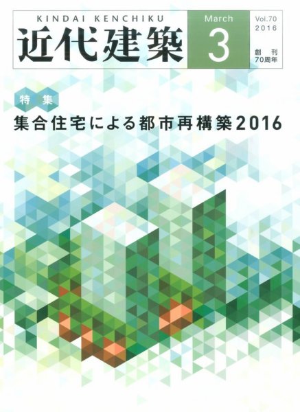 近代建築 2016年3月号 (発売日2016年03月14日) 表紙