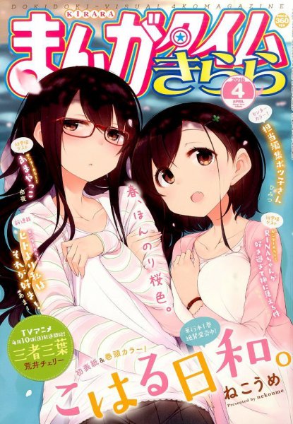 まんがタイムきらら 2016年4月号 (発売日2016年03月09日) 表紙