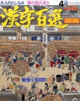 漢字百選 2016年4月号 (発売日2016年03月14日) 表紙