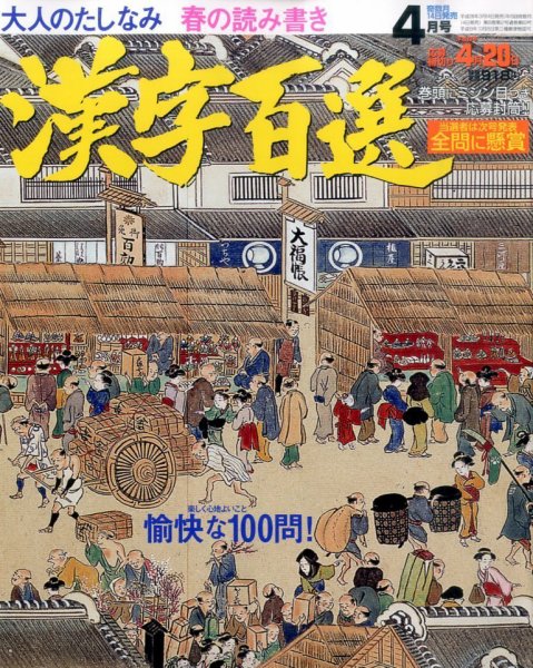 漢字百選 2016年4月号 (発売日2016年03月14日) 表紙