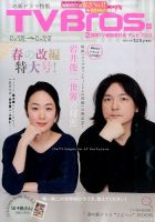 TV Bros.（テレビブロス） 2016年3/12号 表紙