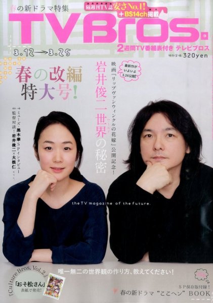 TV Bros.（テレビブロス） 2016年3/12号 (発売日2016年03月09日) 表紙