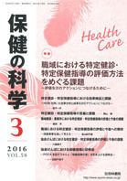 保健の科学 58巻3月号 (発売日2016年03月19日) 表紙