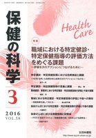 保健の科学 58巻3月号 (発売日2016年03月19日) 表紙