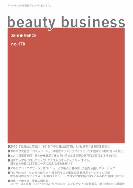 beauty business（ビューティビジネス） no.178 (発売日2016年03月15日) 表紙