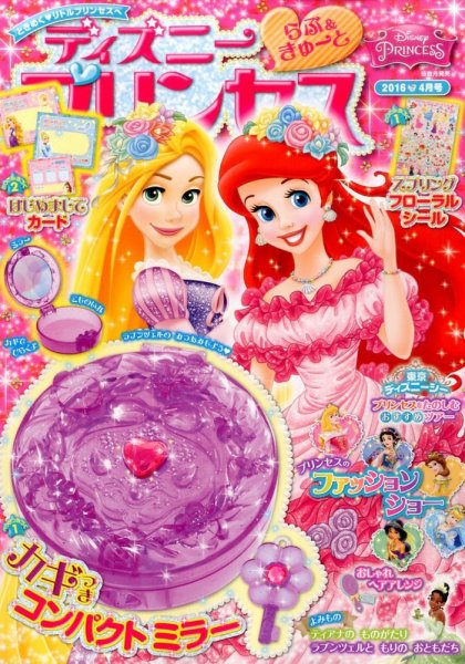 ディズニープリンセスらぶ＆きゅーと 2016年4月号 (発売日2016年03月15日) 表紙