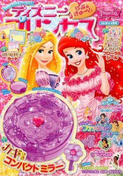 ディズニープリンセスらぶ＆きゅーと 2016年4月号