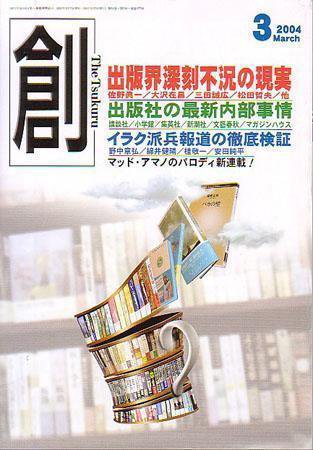 創（つくる） 3月号 (発売日2004年02月07日) 表紙