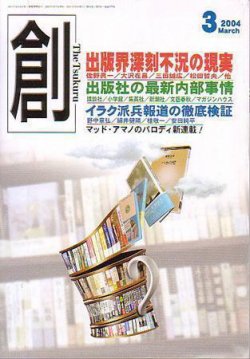 創（つくる） 3月号 (発売日2004年02月07日) 表紙