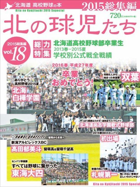 北の球児たち VOL.18 2015総集編 (発売日2016年02月29日) 表紙