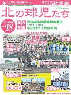北の球児たち VOL.18 2015総集編 (発売日2016年02月29日) 表紙