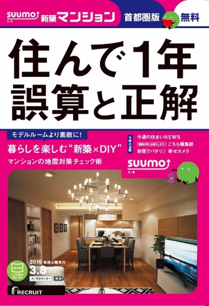 SUUMO新築マンション首都圏版 16/03/08号 | Fujisan.co.jpの雑誌・定期購読